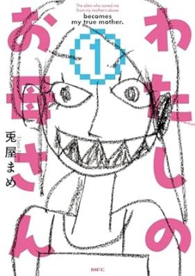 わたしのお母さん 第01-02巻 [Watashi no okasan vol 01-02]