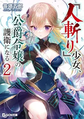 [Novel] 『人斬り』少女、公爵令嬢の護衛になる 第01-02巻 [Hitokiri shojo koshaku reijo no goei ni naru vol 01-02]