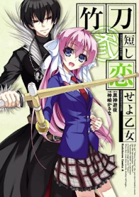 竹刀短し恋せよ乙女 第01-03巻 [Shinai Mijikashi Koiseyo Otome vol 01-03]