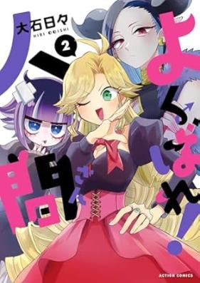 よくばれ！人間さん 第01-02巻 [Yokubare! Ningen San vol 01-02]