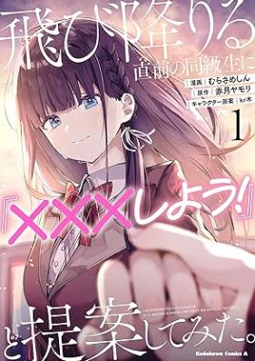 飛び降りる直前の同級生に『×××しよう！』と提案してみた。 第01巻 [Tobioriru chokuzen no dokyusei ni pi shiyo to teian shite mita vol 01]