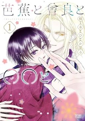 芭蕉と曾良と○○と 第01巻 [Basho to sora to marumaru to vol 01]