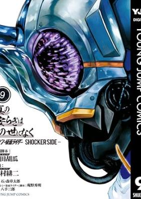 真の安らぎはこの世になく -シン・仮面ライダー SHOCKER SIDE- 第01-09巻 [Shin no yasuragi wa konoyo ni naku Shin kamen raida shokka saido vol 01-09]
