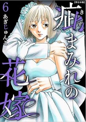 疵まみれの花嫁 第01-06巻 [Kizumamire no hanayome vol 01-06]