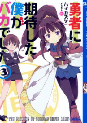 [Novel] 勇者に期待した僕がバカでした 第01-03巻 [Yusha Ni Kitai Shita Boku Ga Bakadeshita vol 01-03]