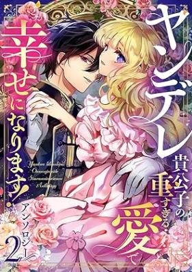 ヤンデレ貴公子の重すぎる愛で幸せになります！ アンソロジー 第01-02巻