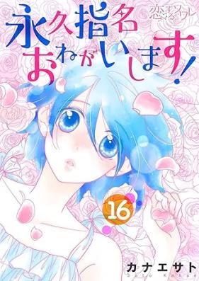 永久指名おねがいします! 第01-16巻 [Eikyuu Shimei Onegai Shimasu! vol 01-16]