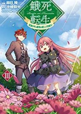 餓死転生 ～奴隷少年は魔物を喰らって覚醒す！～第01-03巻 [Gashi Tensho Dorei Shonen wa Mamono o Kuratte Kakusei su vol 01-03]