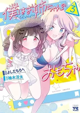 僕はお姉ちゃんのおもちゃ 第01-03巻 [Boku wa Onechan no Omocha vol 01-03]
