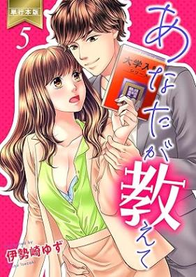 あなたが教えて 第01-05巻 [Anata ga oshiete vol 01-05]