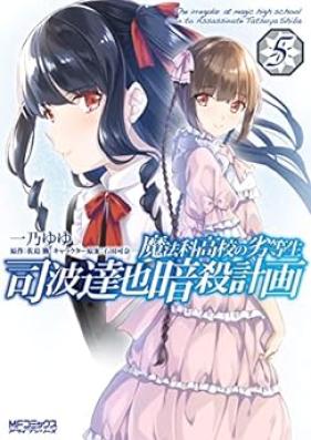 魔法科高校の劣等生 司波達也暗殺計画 第01-05巻 [Mahoka Koko no Rettosei Shiba Tatsuya Ansatsu Keikaku vol 01-05]