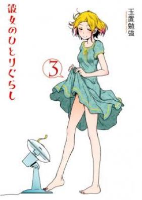 彼女のひとりぐらし 第01-03巻 [Kanojo no Hitorigurashi vol 01-03]