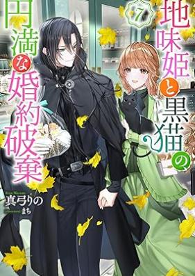 [Novel] 地味姫と黒猫の、円満な婚約破棄 第01-07巻 [Jimi Hime to Kuro Neko No Emmanna Konyaku Haki vol 01-07]