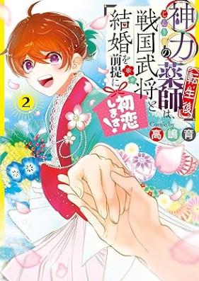 神力の薬師（転生後）は、戦国武将と結婚を前提に初恋します！ 第01-02巻 [Jinriki no kusushi tenseigo wa sengoku busho to kekkon o zentei ni hatsukoi shimasu vol 01]