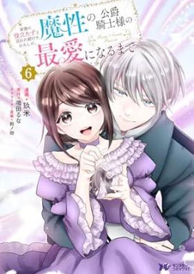 家族に役立たずと言われ続けたわたしが、魔性の公爵騎士様の最愛になるまで 第01-07巻 [Kazoku Ni Yakudatazu to Iwaretsuzuketa Watashi Ga Masho No Koshaku Kishi Sama No saiAi Ni Naru Made vol 01-07]