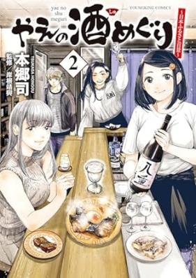 やえの酒めぐり 第01-02巻 [Yae no shumeguri vol 01-02]