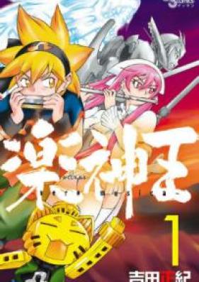 楽神王 第01巻 [Gakushin’o vol 01]
