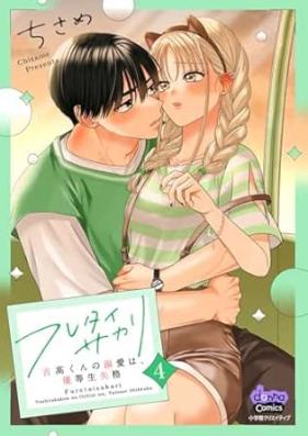 フレタイサカリ【単行本版】～吉高くんの溺愛は、優等生失格～ 第01-04巻