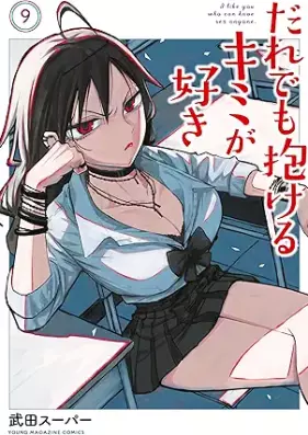 だれでも抱けるキミが好き 第01-09巻 [Daredemo Dakeru Kimi ga Suki vol 01-09]