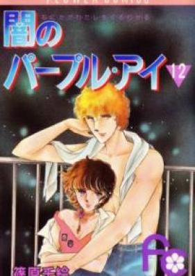 闇のパープルアイ 第01-12巻 [Yami no Purple Eye vol 01-12]