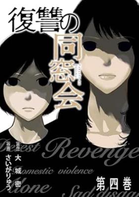 復讐の同窓会 第01-05巻 [Fukushu No Dosokai vol 01-05]