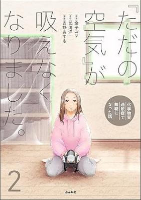 「ただの空気」が吸えなくなりました。 ～化学物質過敏症で無職になった話～ 第01-02巻 [Tada no kuki ga suenaku narimashita kagaku busshitsu kabinsho de mushoku ni natta hanashi vol 01-02]