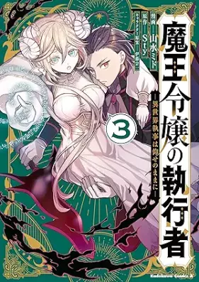 魔王令嬢の執行者 -異世界執事は仰せのままに- 第01-03巻 [Mao Reijo No Shikko Sha Isekai Shitsuji Ha Ose No Mama Ni vol 01-03]