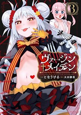 ヴァージン♰メイデン 第01-03巻 [Virgin Maiden vol 01-03]