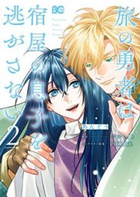 旅の勇者は宿屋の息子を逃がさない 第01-02巻 [Tabi no yusha wa yadoya no musuko o nigasanai vol 01-02]