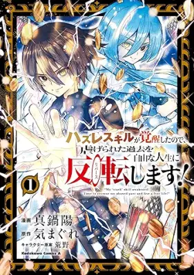 ハズレスキルが覚醒したので、虐げられた過去を自由な人生に反転(リバース)します！ 第01巻 [Hazure sukiru ga kakusei shita node shiitagerareta kako o jiyu na jinsei ni ribasu shimasu vol 01]