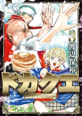 ドカクエ 異世界ドカコッククエスト 第01-03巻 [Dokakue Isekai Dokako Kkukuesuto vol 01-03]