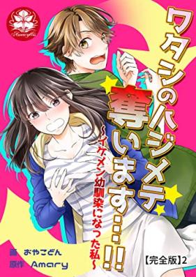ワタシのハジメテ奪います…!!～イケメン幼馴染になった私～【完全版】 第01-02巻