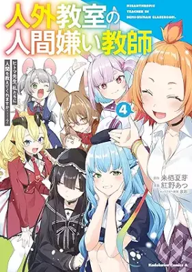 人外教室の人間嫌い教師 ヒトマ先生、私たちに人間を教えてくれますか……？ 第01-04巻 [Jingai Kyoshitsu No Ningen Girai Kyoshi Hito Ma Sensei Watashi Tachi Ni Ningen Wo Oshietekuremasu Ka……? vol 01-04]