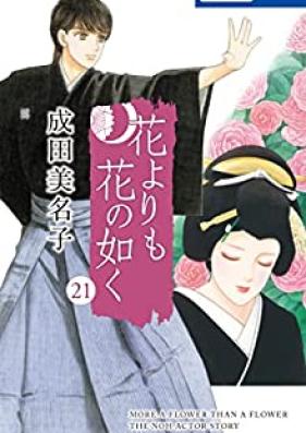 花よりも花の如く 第01-21巻 [Hana Yori mo Hana no Gotoku vol 01-21]