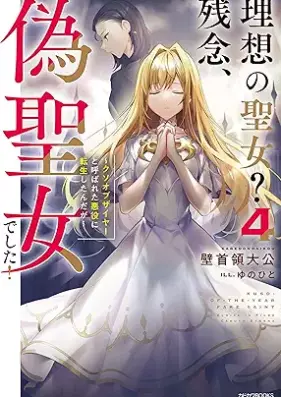 [Novel] 理想の聖女？ 残念、偽聖女でした！ 第01-04巻 [Riso no seijo zannen niseseijo deshita vol 01-04]