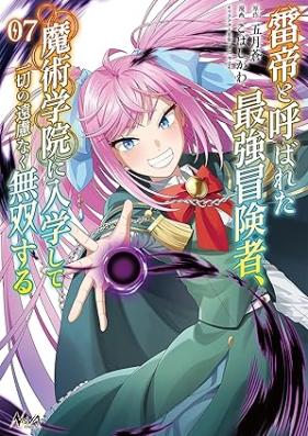 雷帝と呼ばれた最強冒険者、魔術学院に入学して一切の遠慮なく無双する 第01-07巻 [Kaminari Mikado to Yobareta Saikyo Boken Sha Majutsu Gakuin Ni Nyugaku Shite Issai No Muso Suru vol 01-07]