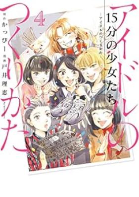 15分の少女たち －アイドルのつくりかた－ 第01-04巻 [15fun no Shojo tachi Idol no Tsukurikata vol 01-04]