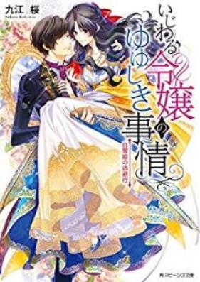 [Novel] いじわる令嬢のゆゆしき事情 第01-03巻 [Ijiwaru Reijo no Yuyushiki Jijo vol 01-03]