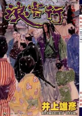 バガボンド 第01-37巻、カラー版 [Vagabond vol 01-37]