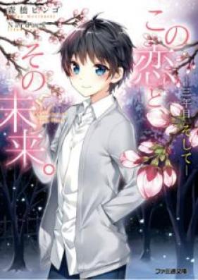 [Novel] この恋と、その未来。 第01-06巻 [Kono Koi to Sono Mirai vol 01-06]