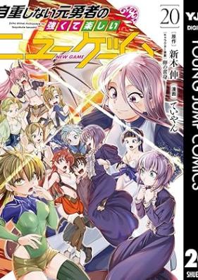 自重しない元勇者の強くて楽しいニューゲーム 第01-20巻 [Jicho Shinai Motoyusha no Tsuyokute Tanoshi Nyu Gemu vol 01-20]