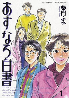誘あすなろ白書 第01巻 [Asunaro Hakusho vol 01]