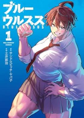 ブルーウルスス 第01巻 [Blue Ursus vol 01]