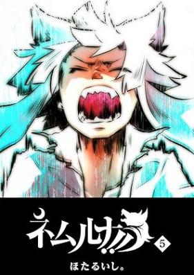ネムルナ!! 第01-05巻 [Nemuruna!! vol 01-05]