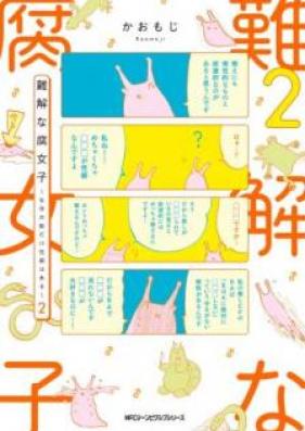 難解な腐女子 ～生命の数だけ性癖はある～ 第01-02巻 [Nankai na Fujoshi Seimei no Kazu Dake Seiheki wa aru vol 01-02]