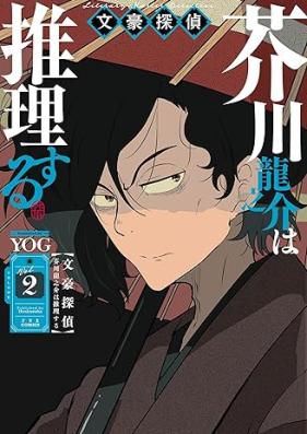 文豪探偵 芥川龍之介は推理する 第01-02巻 [Bungo tantei akutagawa ryunosuke wa suirisuru vol 01-02]