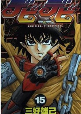 デビデビ ～DEVIL＆DEVIL～ 第01-15巻