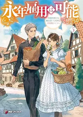 [Novel] 永年雇用は可能でしょうか ～無愛想無口な魔法使いと始める再就職ライフ～ 第01-05巻 [Einen koyo wa kano deshoka Buaiso mukuchi na mahotsukai to hajimeru saishushoku raifu vol 01-05]