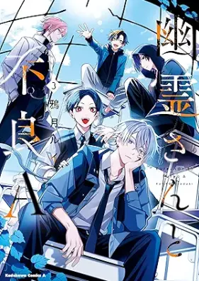 幽霊さんと不良A 第01-03巻 [Yurei San to Furyo a vol 01-03]