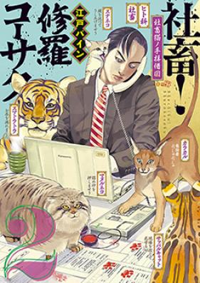 社畜！修羅コーサク 第01-02巻 [Shachiku! Shura Kosaku vol 01-02]